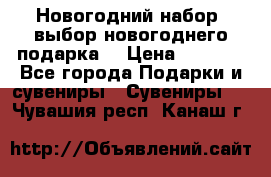 Новогодний набор, выбор новогоднего подарка! › Цена ­ 1 270 - Все города Подарки и сувениры » Сувениры   . Чувашия респ.,Канаш г.